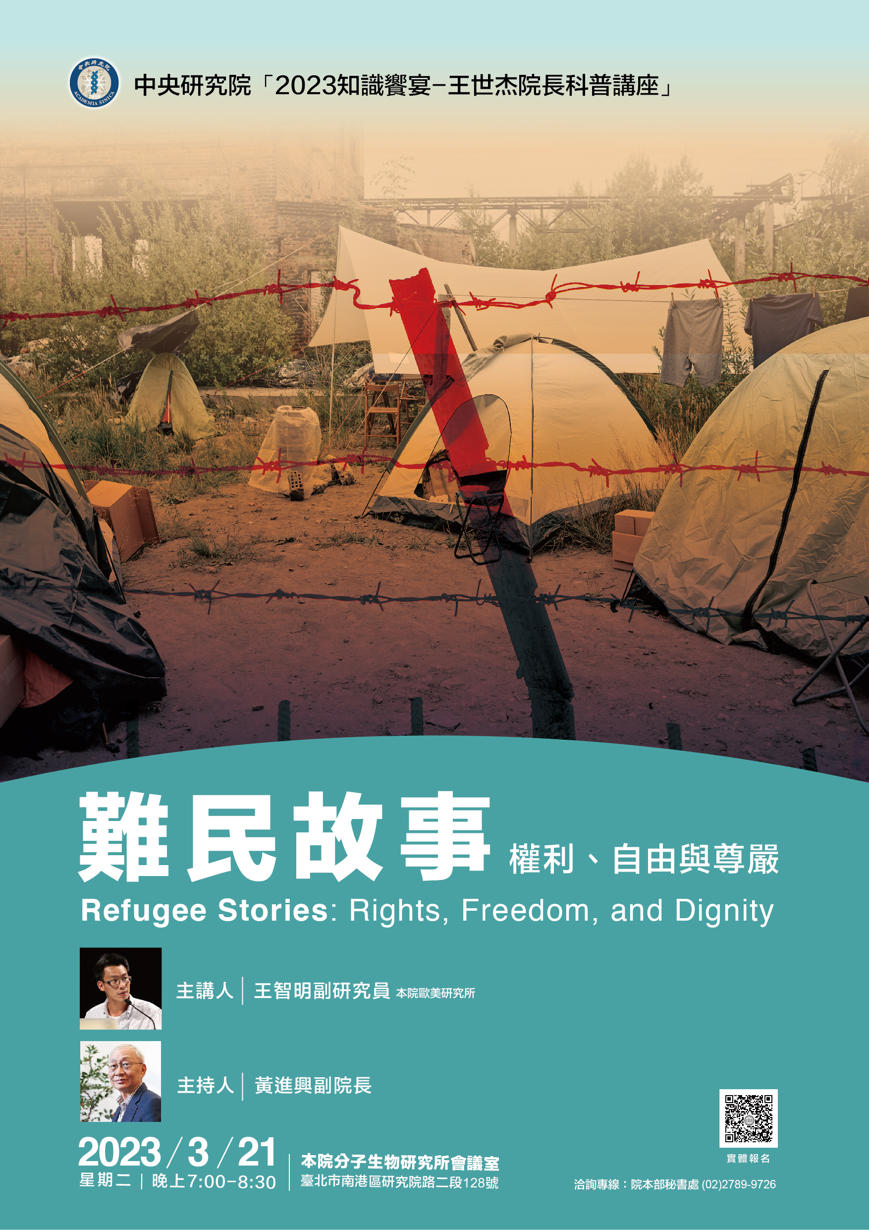 【轉知】中央研究院「知識饗宴-王世杰院長科普講座」