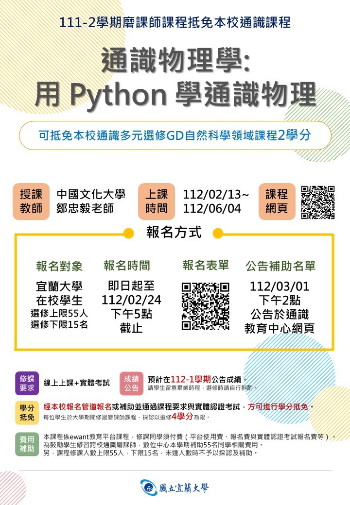 111-2學期跨校通識磨課師海報