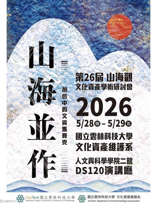 【轉知】國立雲林科技大學文化資產維護系舉辦「第26屆山海關文化資產學術研討會山海並作：拼合中的文資馬賽克」研討會圖片