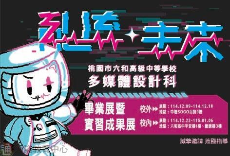 【轉知】六和學校財團法人桃園市六和高級中等學校多媒體設計科辦理114學年度「畢業展暨實習成果展-亂流未來」圖片