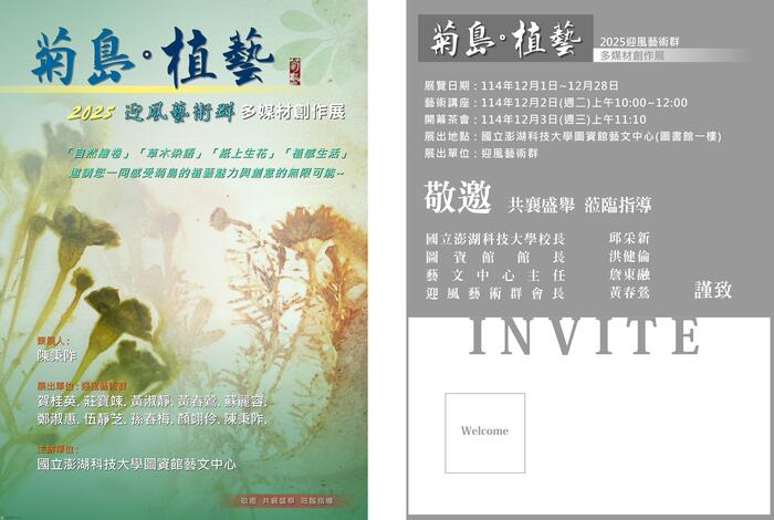 【轉知】國立澎湖科技大圖資館藝文中心辦理「菊島‧植藝」─迎風藝術群多媒材創作展圖片