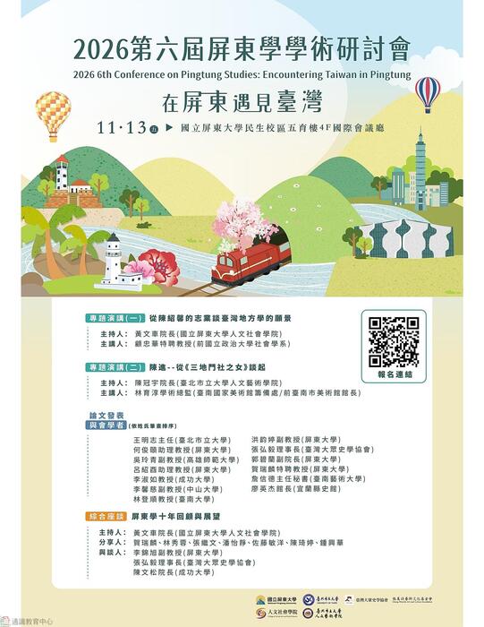 【轉知】國立屏東大學人文社會學院舉辦「2026年第六屆屏東學學術研討會:在屏東遇見臺灣」圖片