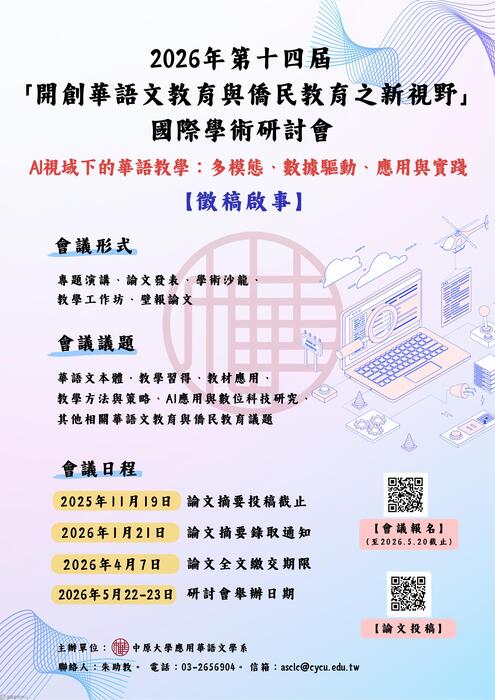 【轉知】中原大學應用華語文學系於115年5月22日至23日舉辦2026年第十四屆「開創華語文教育與僑民教育之新視野」圖片