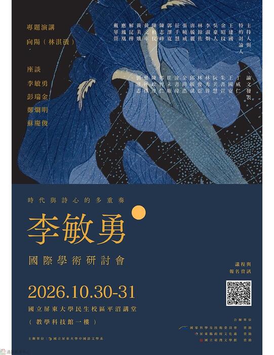 【轉知】國立屏東大學中國語文學系舉辦「時代與詩心的多重奏:李敏勇國際學術研討會」圖片