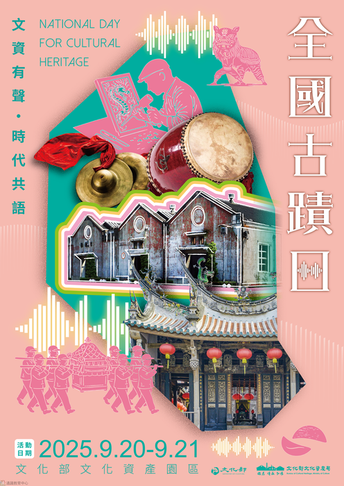 【轉知】文化部文化資產局於114年9月20日至21日假文化部文化資產園區辦理「2025全國古蹟日活動」圖片